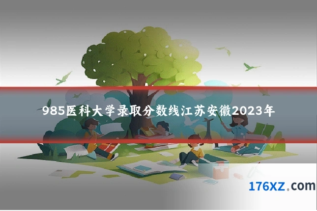985医科大学录取分数线江苏安徽2023年