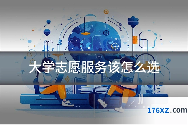 大学志愿服务该怎么选
