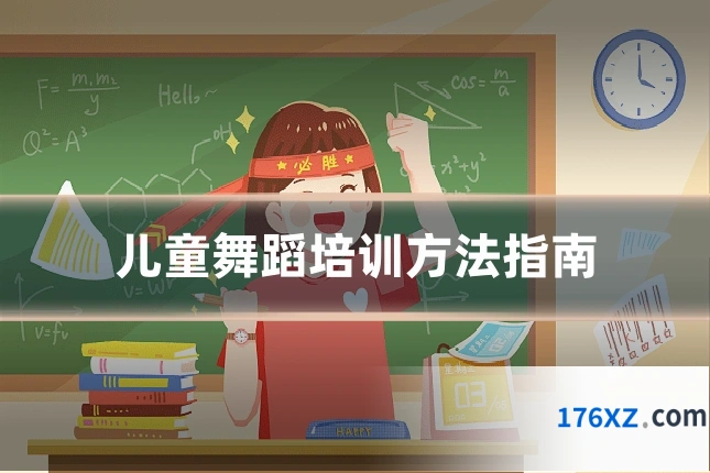 儿童舞蹈培训方法指南