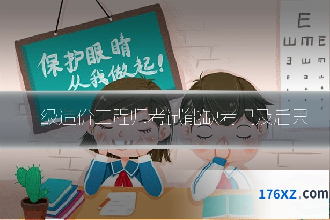 一级造价工程师考试能缺考吗及后果