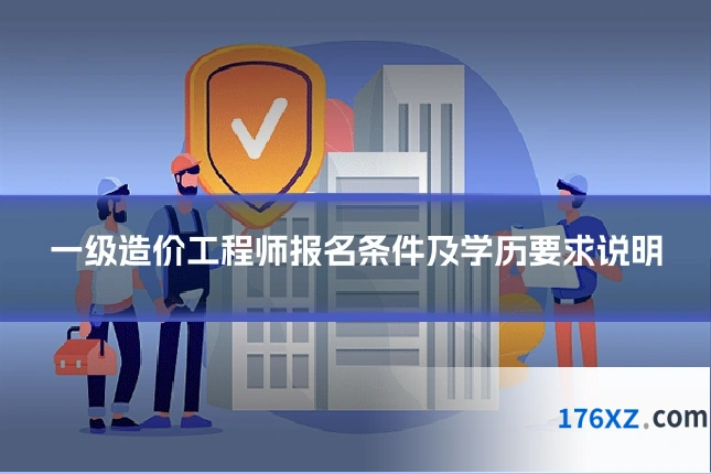一级造价工程师报名条件及学历要求说明