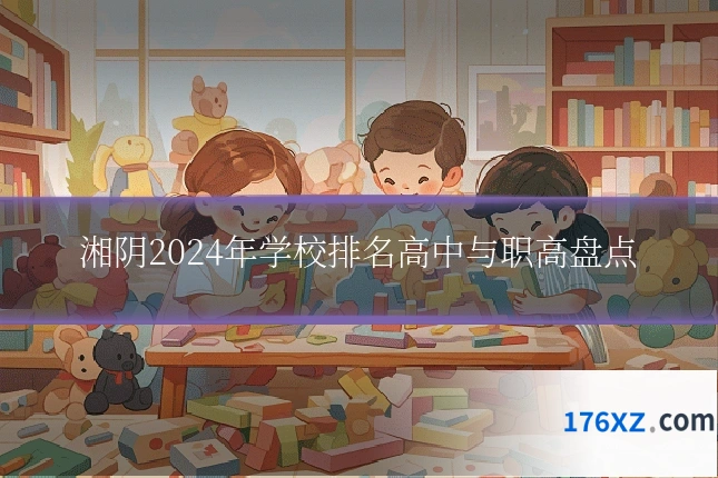 湘阴2024年学校排名高中与职高盘点