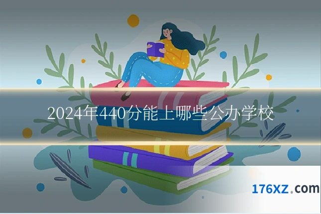 2024年440分能上哪些公办学校