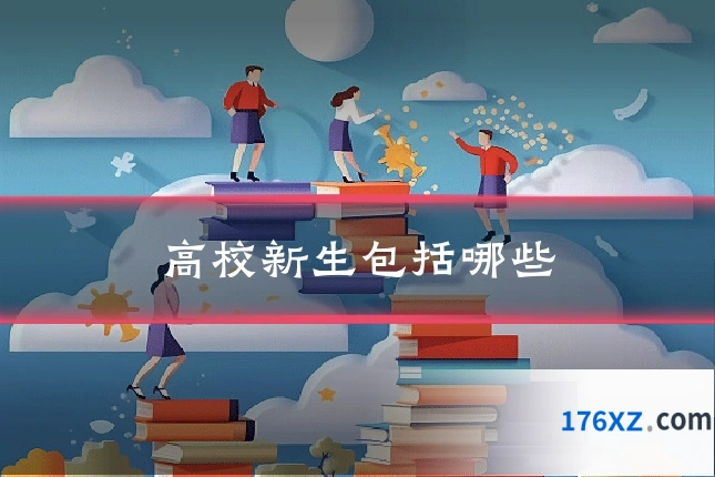 高校新生包括哪些
