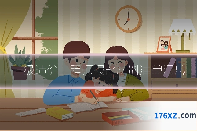 一级造价工程师报名材料清单汇总