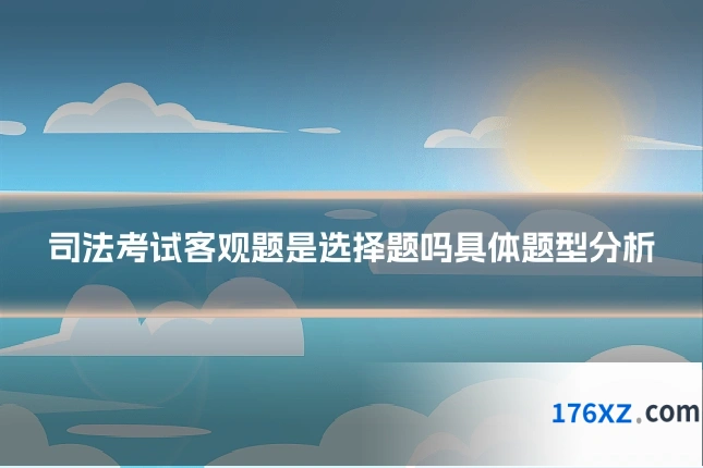 司法考试客观题是选择题吗具体题型分析