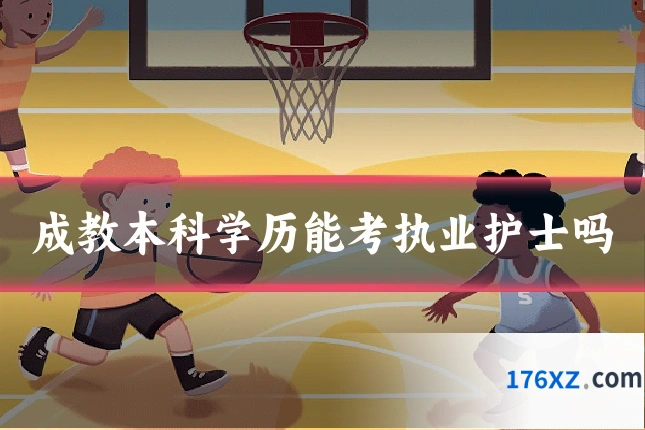 成教本科学历能考执业护士吗