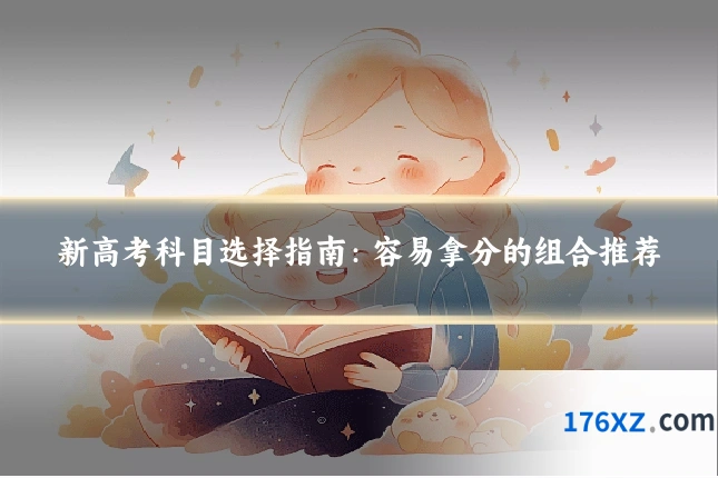 新高考科目选择指南：容易拿分的组合推荐
