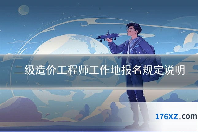 二级造价工程师工作地报名规定说明