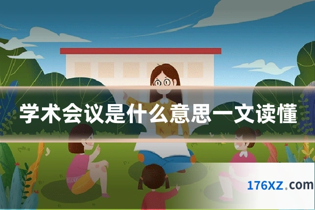 学术会议是什么意思一文读懂