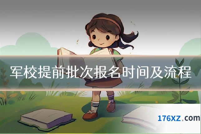 军校提前批次报名时间及流程