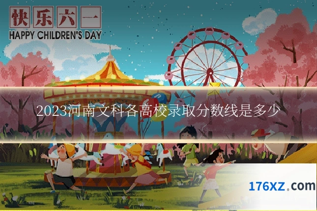 2023河南文科各高校录取分数线是多少