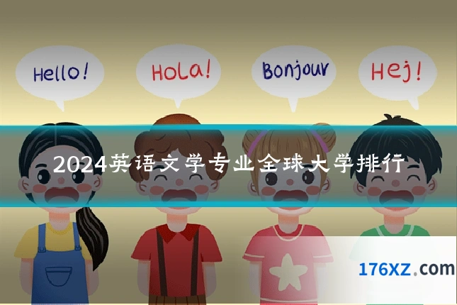 2024英语文学专业全球大学排行