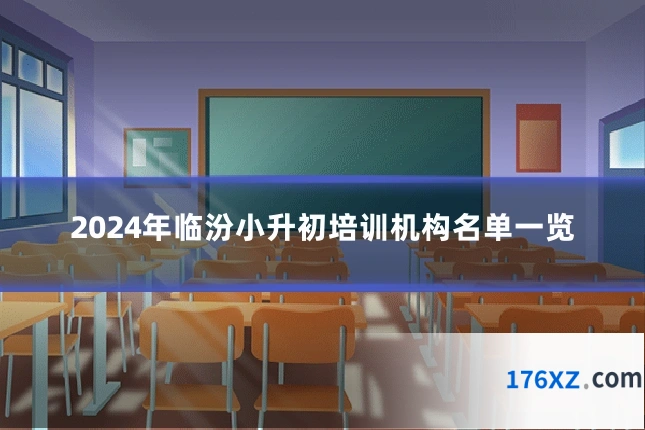 2024年临汾小升初培训机构名单一览