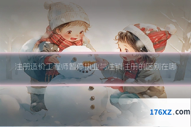 注册造价工程师暂停执业与注销注册的区别在哪