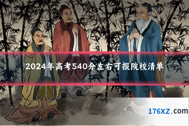 2024年高考540分左右可报院校清单