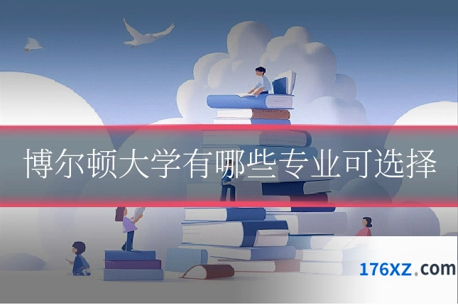 博尔顿大学有哪些专业可选择