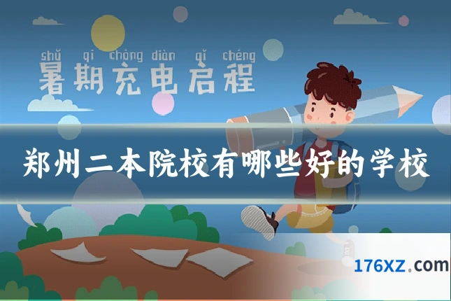 郑州二本院校有哪些好的学校