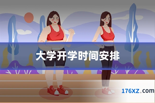 大学开学时间安排