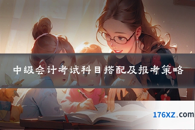 中级会计考试科目搭配及报考策略