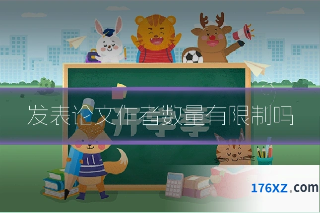 发表论文作者数量有限制吗