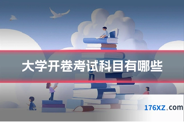 大学开卷考试科目有哪些