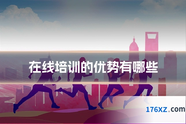 在线培训的优势有哪些