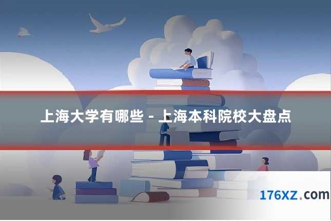 上海大学有哪些 - 上海本科院校大盘点