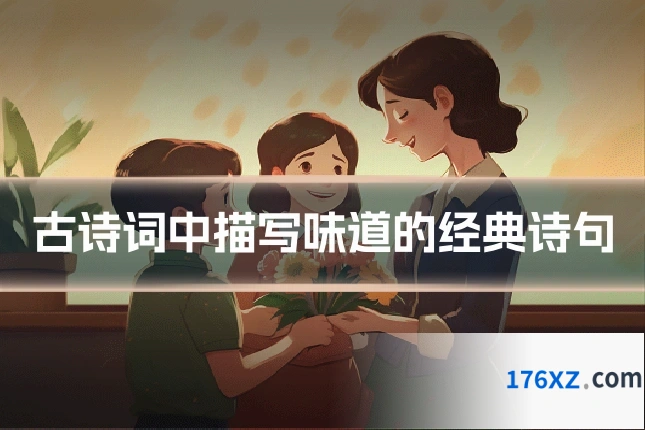 古诗词中描写味道的经典诗句