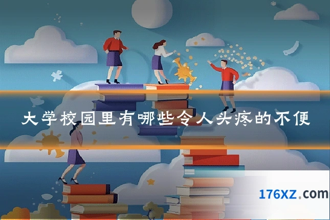 大学校园里有哪些令人头疼的不便