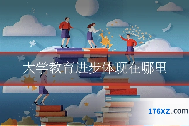 大学教育进步体现在哪里