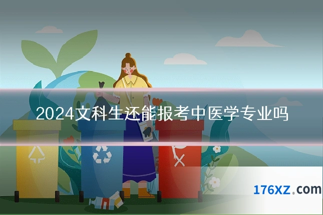 2024文科生还能报考中医学专业吗