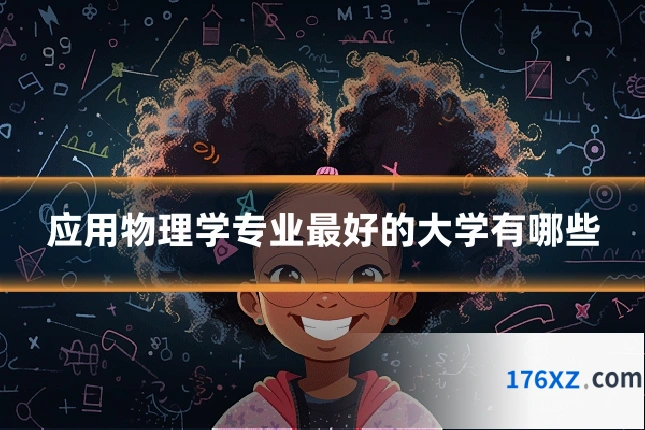 应用物理学专业最好的大学有哪些