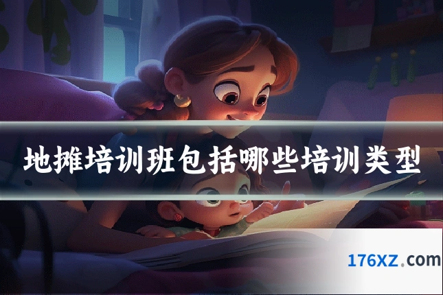 地摊培训班包括哪些培训类型