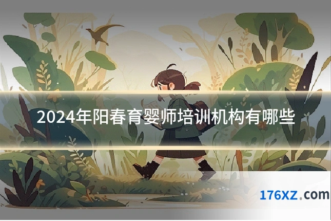 2024年阳春育婴师培训机构有哪些