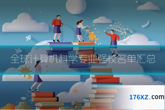 全球计算机科学专业强校名单汇总