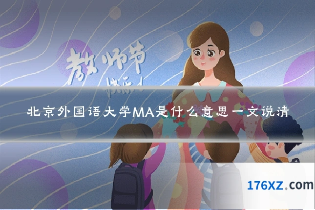 北京外国语大学MA是什么意思一文说清