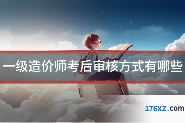 一级造价师考后审核方式有哪些