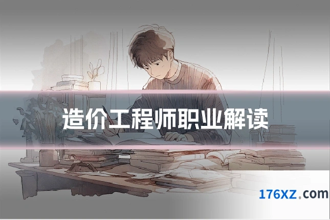 造价工程师职业解读