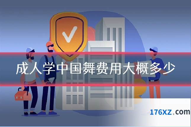 成人学中国舞费用大概多少