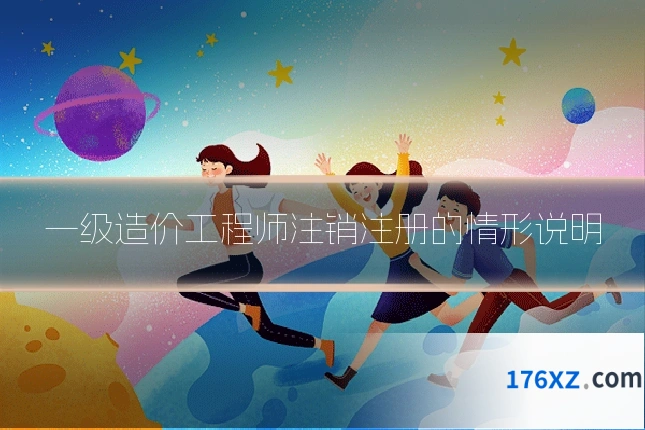 一级造价工程师注销注册的情形说明