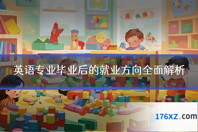 英语专业毕业后的就业方向全面解析