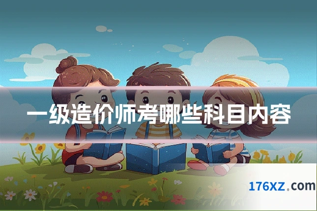 一级造价师考哪些科目内容