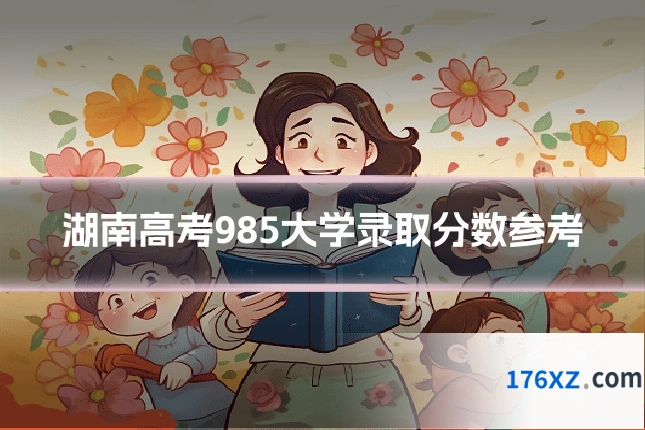 湖南高考985大学录取分数参考