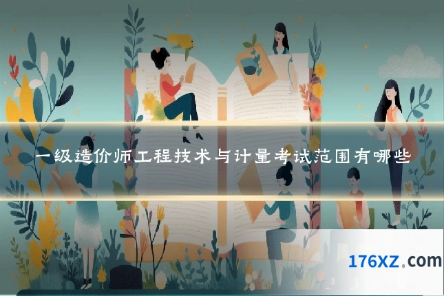 一级造价师工程技术与计量考试范围有哪些