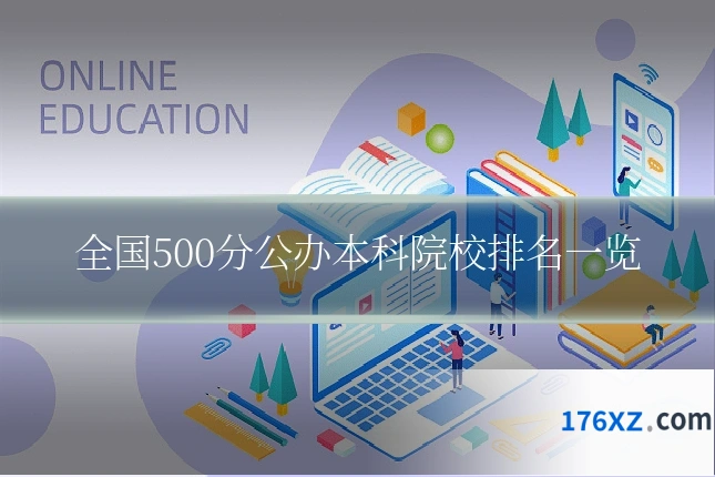 全国500分公办本科院校排名一览