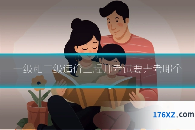 一级和二级造价工程师考试要先考哪个