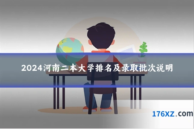 2024河南二本大学排名及录取批次说明