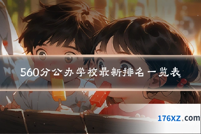 560分公办学校最新排名一览表