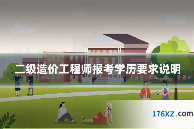 二级造价工程师报考学历要求说明